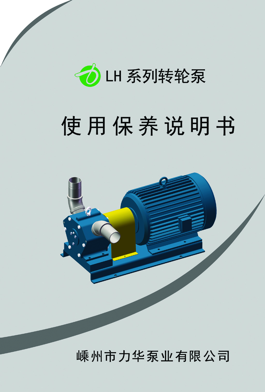 转轮泵使用保养说明书第1页