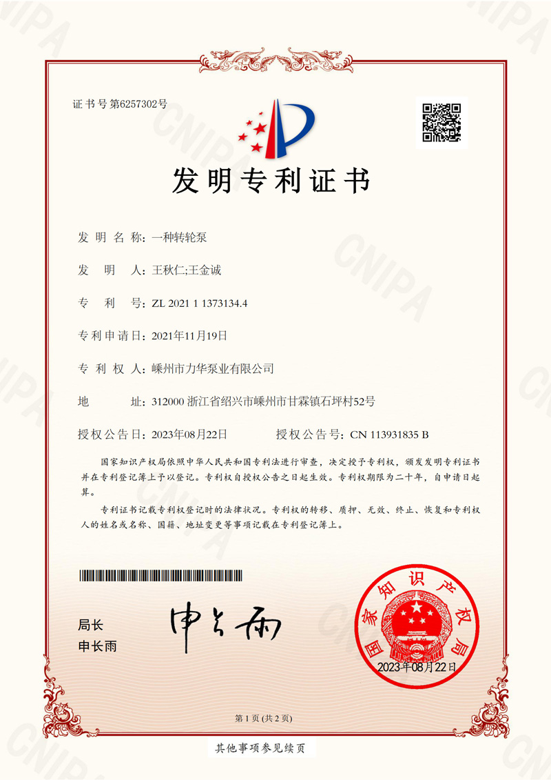 转轮泵发明专利证书