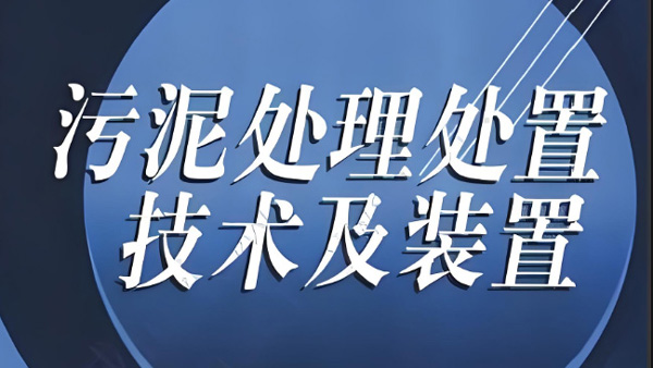 污泥处理新技术