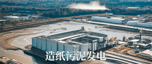 造纸污泥发电