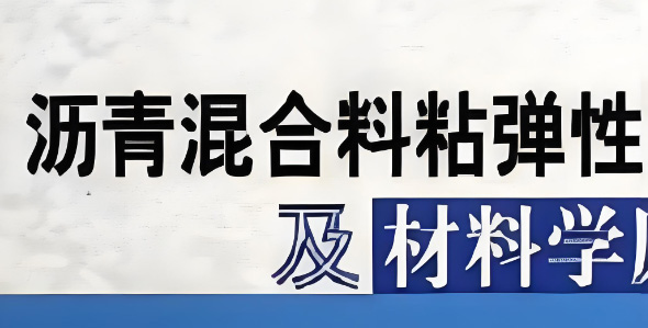 粘弹性材料