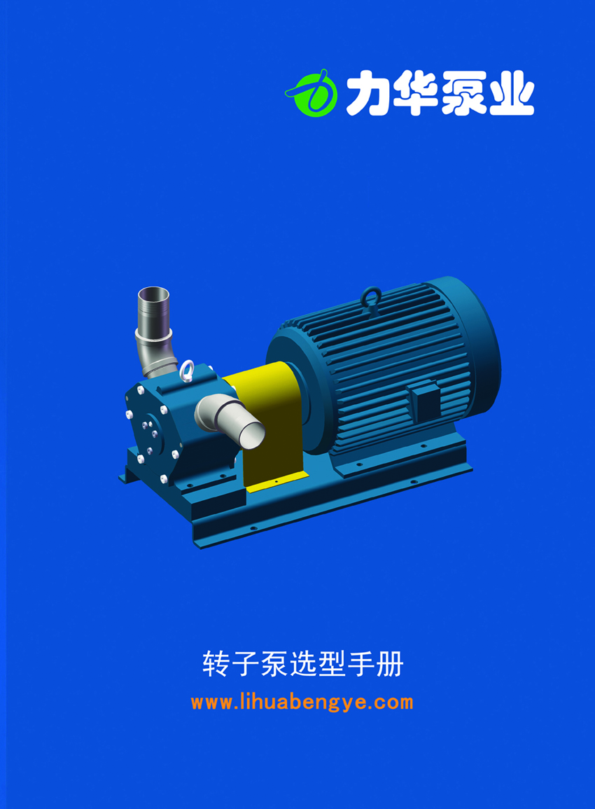 转轮泵选型手册第1页