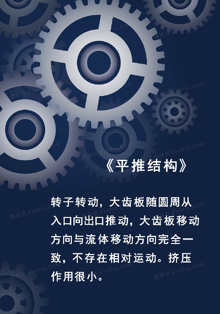 转轮泵输送方式为平推结构